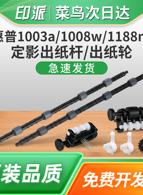 适用惠普136w定影出纸杆136a/nw 108a/w走纸杆138p/pn/pnw打印机出纸轮107a/w 135a/w轴套齿轮137fnw轮子110A