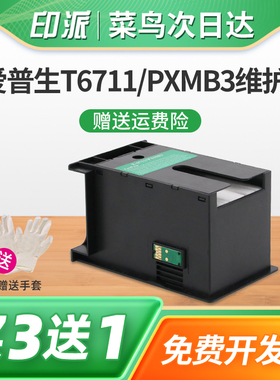 适用爱普生L1455维护箱WF-7110 PX-M5040F PX-S5040 T6711废墨仓PX-M5041F PX-S740 M740F打印机废墨垫海绵垫
