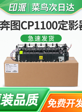 适用PANTUM奔图CP1108定影器CP1108ADN CM1108DN激光打印机定影组件 定影器加热组件 热凝器配件1108加热器