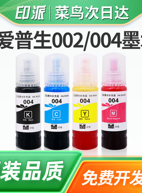 适用EPSON爱普生004/002墨水L3558L5198L5298黑色彩色L6166L6168连供墨水L6176L6178L6198打印机填充墨水盒