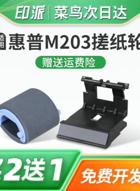 适用惠普M203d搓纸轮LaserJet Pro M203dn分页器M203dw进纸器M227sdn打印机M227fdw分离垫M227fdn戳纸轮hp203