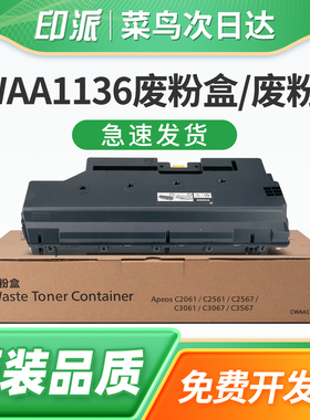 适用富士胶片CWAA1136废粉盒Apeos  C2061 C2561废粉仓C2567 C3061墨粉回收盒C3067 C3567复印机废粉收集器