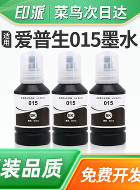 适用爱普生015颜料墨水 Epson M1058打印机墨水填充120ML墨水 1058墨盒墨仓式连供墨水 补充装非原装黑色墨汁