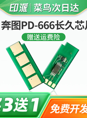 适用奔图PD-666硒鼓芯片Pantum P2535NW长久版M6535NW打印机碳粉盒计数器清零套鼓鼓组件芯片墨粉盒重置芯片