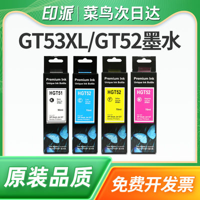 适用惠普GT53XL/GT52墨水HP Smart Tank 511 518 519 510 531 538 508 582 588 589打印机墨水 GT51 墨盒墨汁