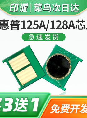 适用hp惠普125A硒鼓芯片CP1215 CP1515n CP1518ni CM1312 CM1312nfi MFP 128A打印机墨盒碳粉盒计数器清零