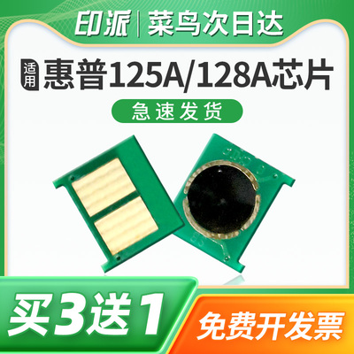 适用hp惠普125A硒鼓芯片CP1215 CP1515n CP1518ni CM1312 CM1312nfi MFP 128A打印机墨盒碳粉盒计数器清零