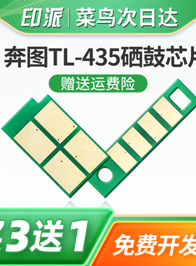 适用奔图TL-435粉盒芯片P3385DN硒鼓芯片P3365DN M7185DN DL-435计数器M7165DN打印机鼓架套鼓鼓组件计数芯片