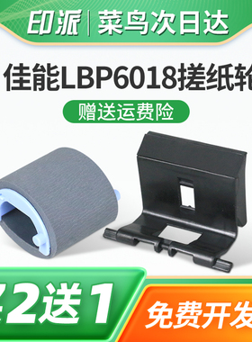 适用canon佳能LBP6018L搓纸轮LBP6018w分页器MF3010进纸器LBP3018分离垫MF3100/3150打印机戳纸轮3108LBP6000