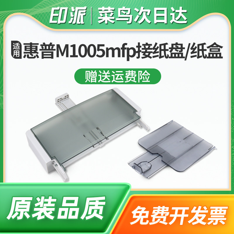 适用惠普M1005接纸盘HP LaserJet M1005mfp纸盒 打印机接纸板 HP1005防尘盖 复印一体机出纸口托盘托纸板前门图片