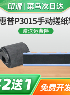 适用惠普P3015dn手动搓纸轮M3035 M525dn M521dw手送分页器P3005 M3027进纸轮M3025分离垫M525f打印机 进纸器