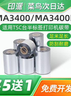 MA3400条码碳带适用TSC台半标签打印机色带MA3400P足米蜡基树脂基110*300碳纸炭带亚银PET不干胶墨带卷芯炭带