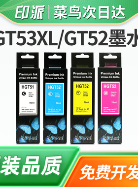 适用惠普GT53XL/GT52墨水HP Smart Tank 618 672 675 676 678 725 726 728 755墨盒758墨汁759打印机墨水GT51