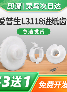 适用爱普生L3118进纸齿轮L3153走纸齿轮进纸离合器齿轮L5290搓纸轮驱动齿轮组c L5298 L3158 L3110 L3255