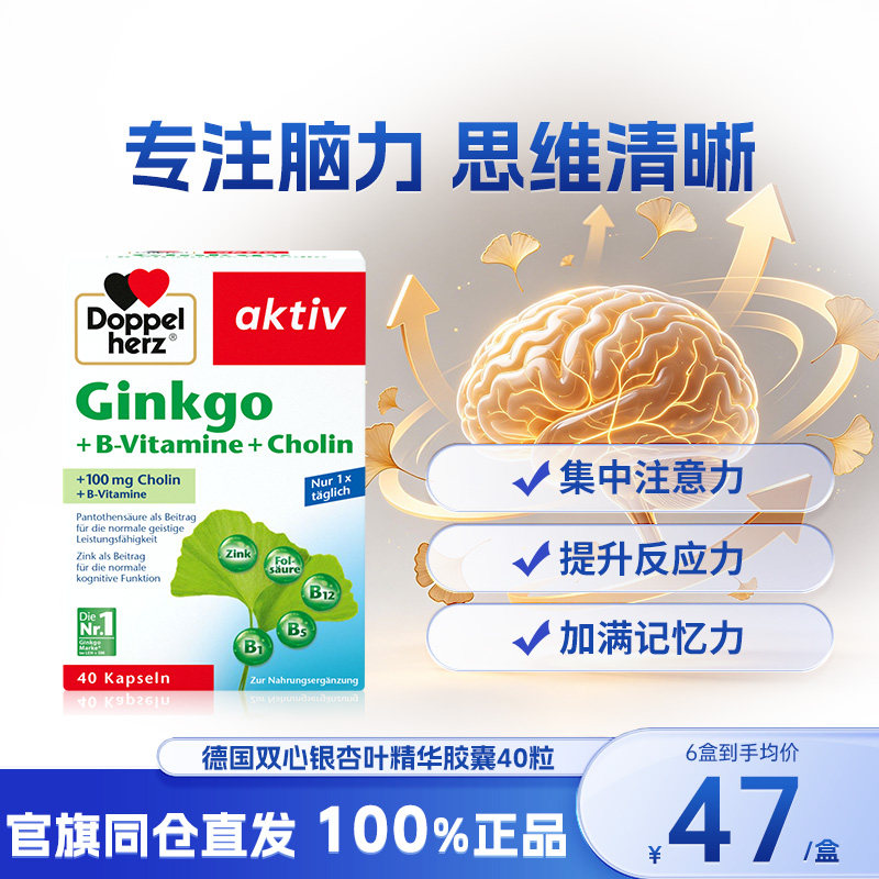 德国双心银杏叶精华胶囊40粒片提取物脑力提升进口记忆片助学习