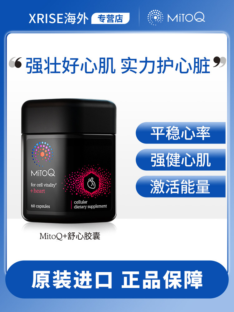 mitoq舒心胶囊q10心脏血管保健品新西兰进口ql0心肌养护60粒