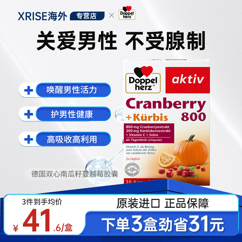 德国双心南瓜籽油蔓越莓精华胶囊30粒改善前列腺增强男性活力保养