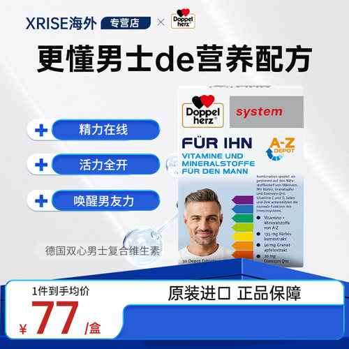 德国复合维生素双心男士提升活力