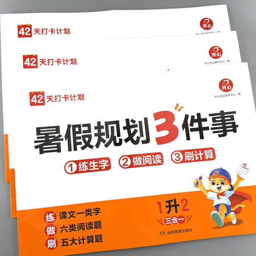 一升二升三升四年级人教版暑假3件事阅读口算练字帖暑假衔接作业