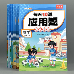 数学口算计算练习题 每天10道应用题专项强化训练123456年级人教版
