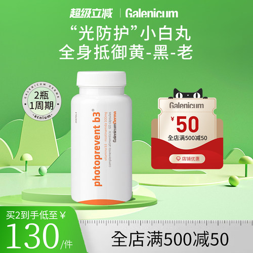 GALENICUM烟酰胺B3口服胶囊胶原蛋白维C