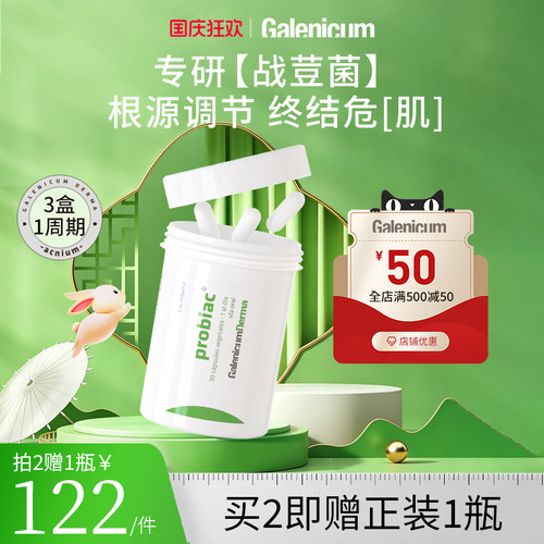 GALENICUM净痘益生菌胶囊30粒/瓶