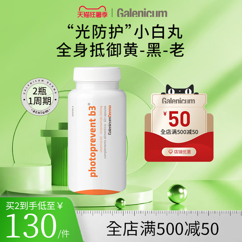 GALENICUM烟酰胺B3口服胶囊胶原蛋白维C