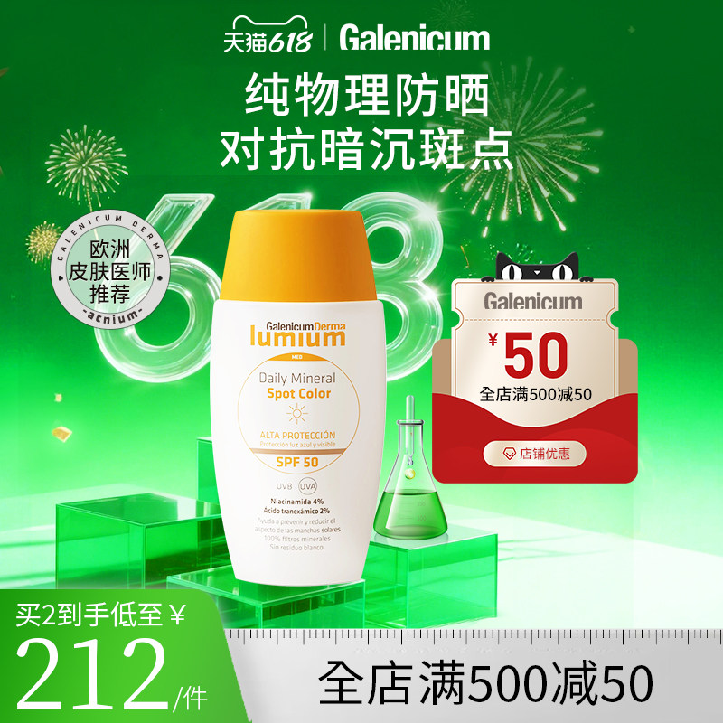 GALENICUM DERMA Spot Color防晒乳 50ml