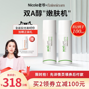 【老爷推荐】GALENICUM 净肤焕颜精华控油A醇抗皱