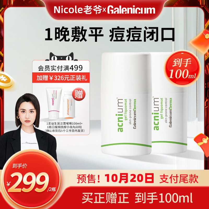 【老爷预售】GALENICUM 控油净肤战痘啫喱凝胶