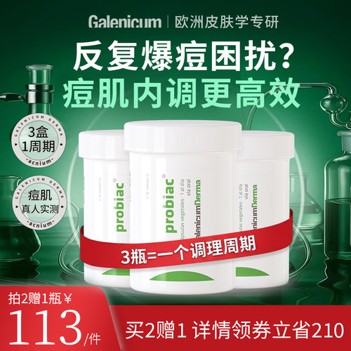 Galenicum益生菌改善反复痘痘