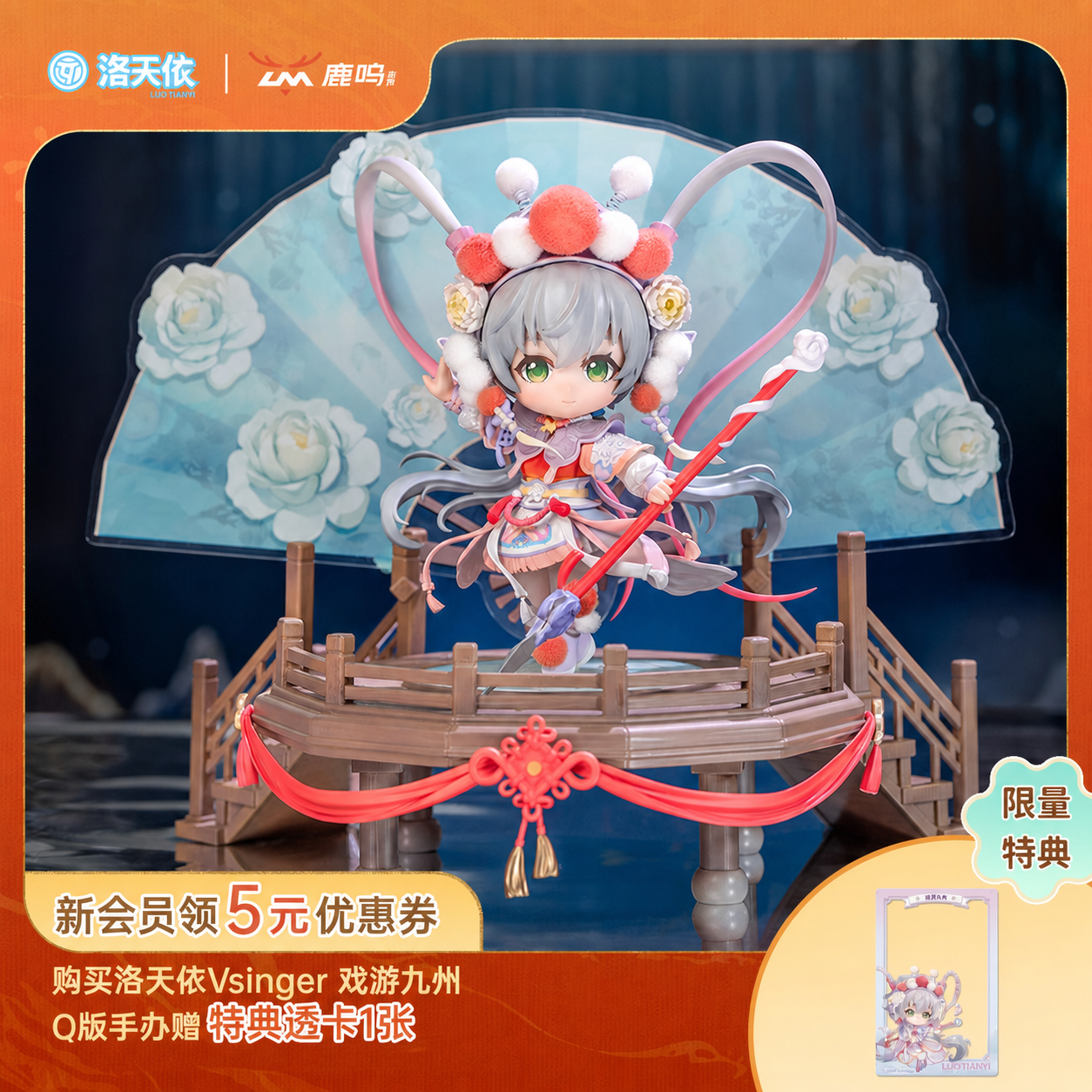 洛天依戏游九州Q版手办