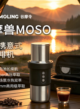 谷摩令魔兽MOSO便携式意式高压摩卡壶冷热双萃便携58萃取咖啡机