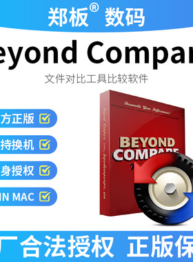 正版Beyond Compare文件比较工具许可证原厂直发买家邮箱含发票