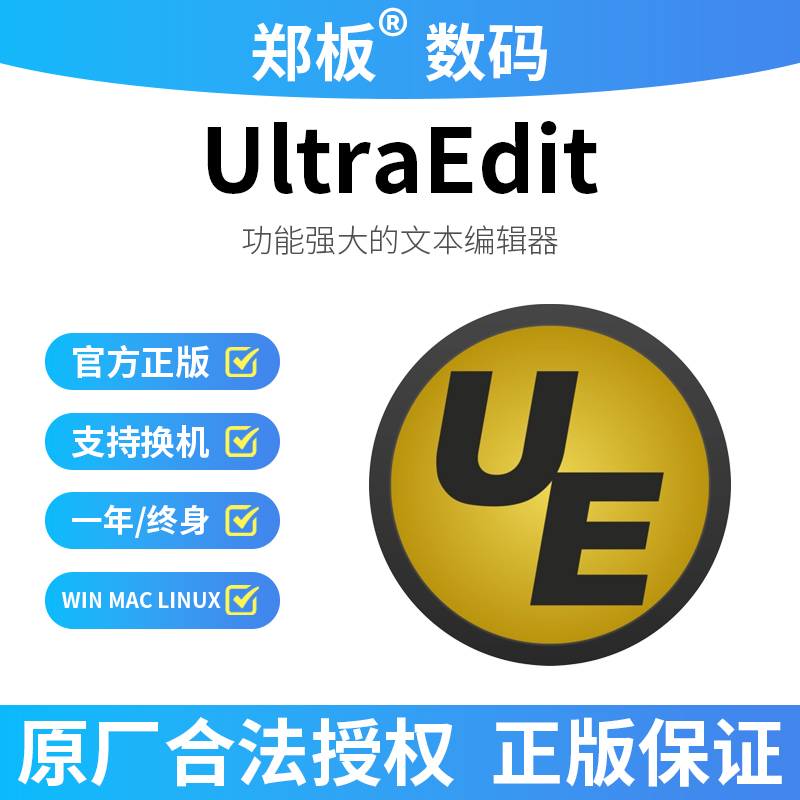 UE UltraEdit Core编辑器正版许可证企业版序列号买UE送UC含发票