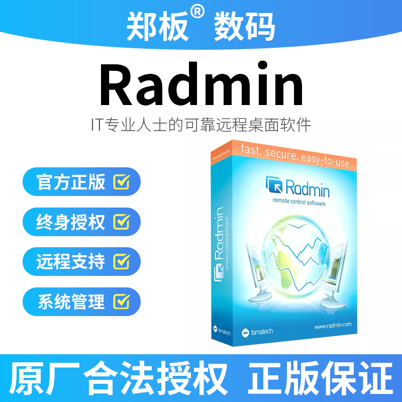 正版Radmin远程控制软件正版许可证Windows系统适用原厂激活码