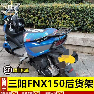 适用于三阳FNX150后货架尾箱架 SYM尾架XS150T-2A火凤凰改装配件