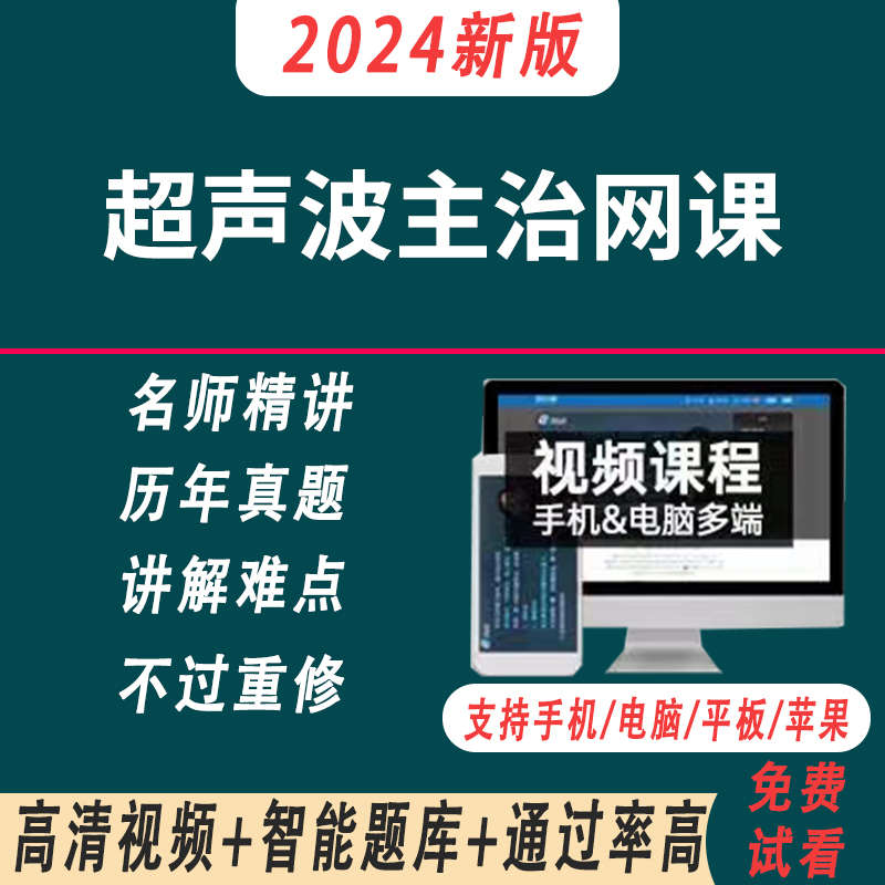 2024年超声波医学技术中级主治医师视频网课课程考试视频