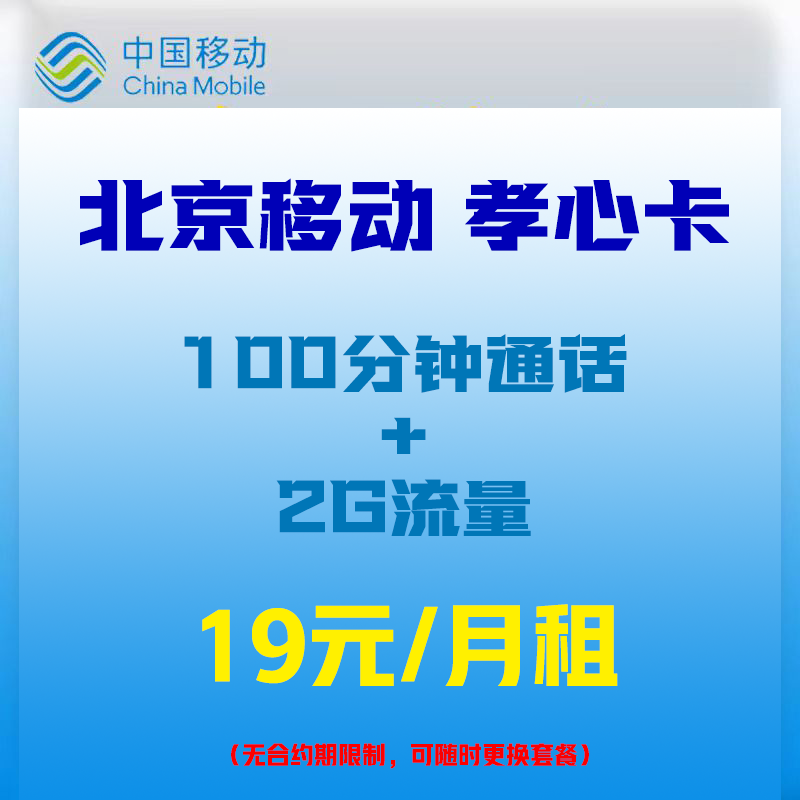 北京移动孝心卡 19元/月 100分钟通话+2G流量/月