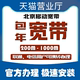 费 续费包年套餐免费上门咨询安装 费初装 北京移动光宽带办理安装