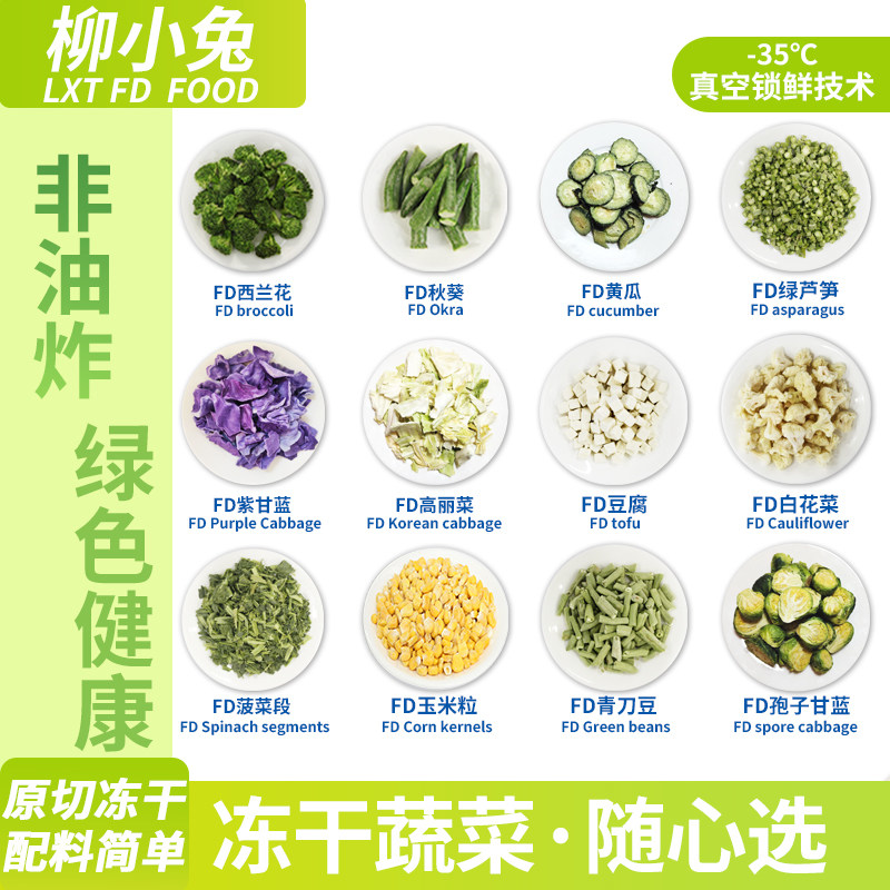 【冻干蔬菜合集】柳小兔纯冻干蔬菜干非油炸脱水蔬菜干FD蔬菜干