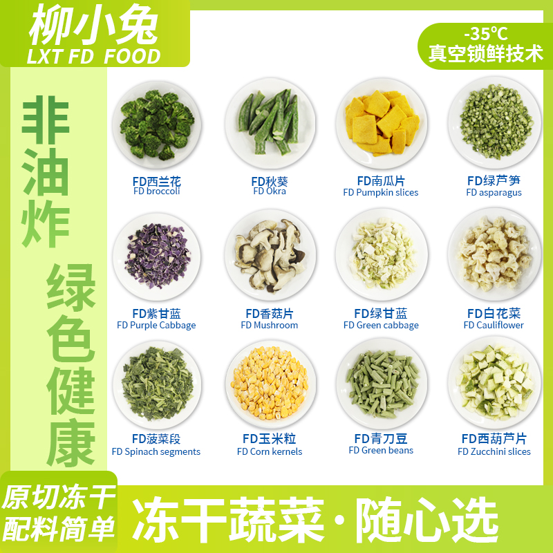 柳小兔冻干蔬菜非油炸