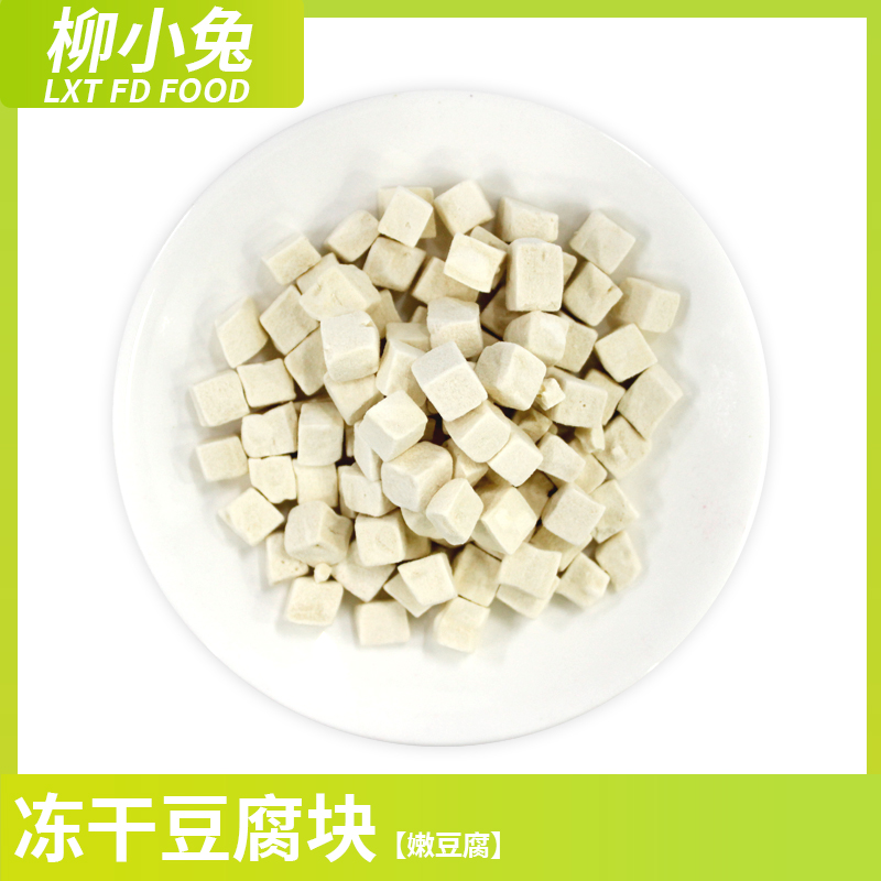 冻干豆腐块冻干蔬菜干嫩豆腐脱水非油炸冻干无添加油盐休闲零食