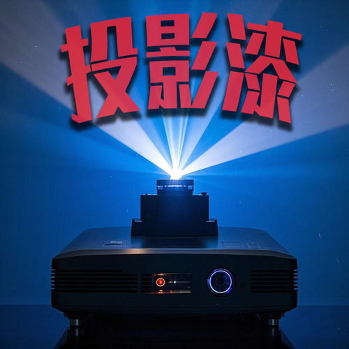 高清投影漆依尔姗经济实惠