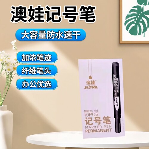 澳娃701加浓型记号笔可加墨