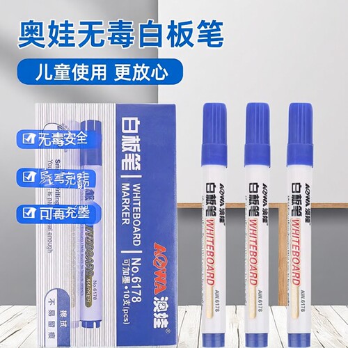 澳娃6178可加墨白板笔
