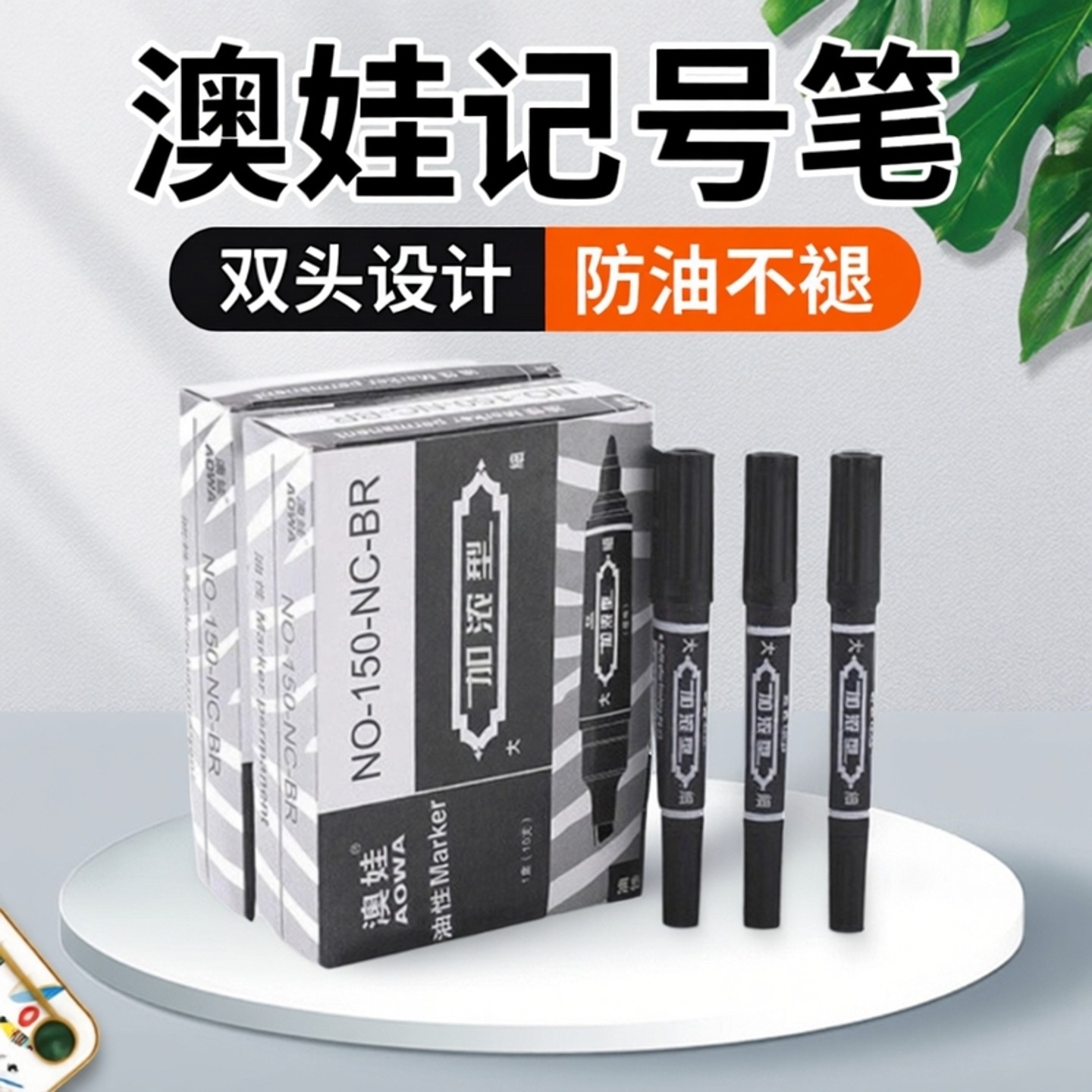 澳娃记号笔150加浓型大双头防油工地不掉色无毒黑色油性奥娃黑笔
