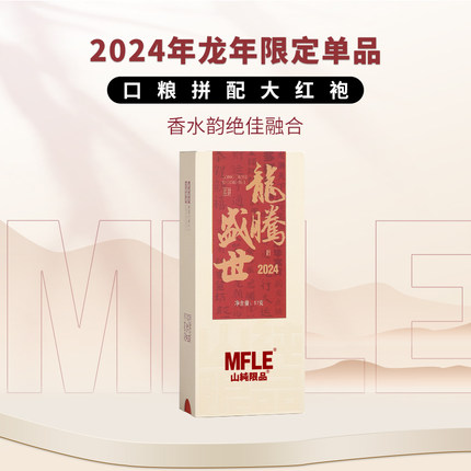 【山纯限品2024】乌龙茶武夷岩茶大红袍龙腾盛世17g