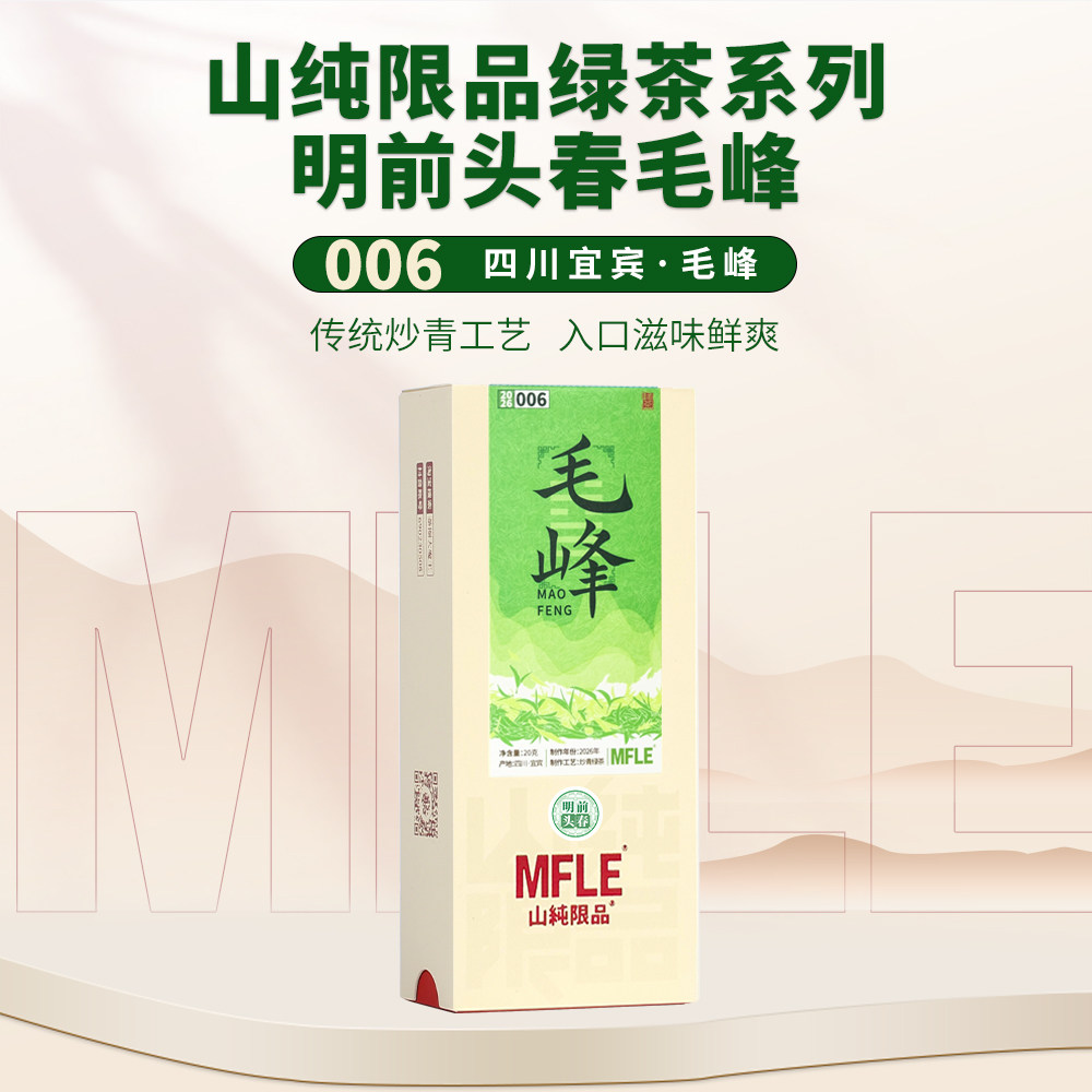 【山纯限品】2026年绿茶明前头春毛峰20g山场纯料茶树鲜嫩芽叶