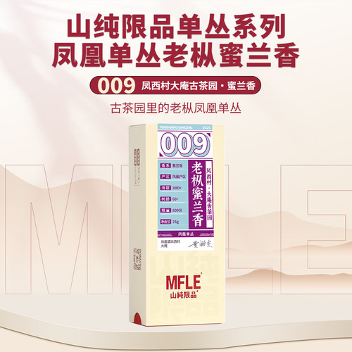 【山纯限品】2025年单丛系列009老枞蜜兰香25g